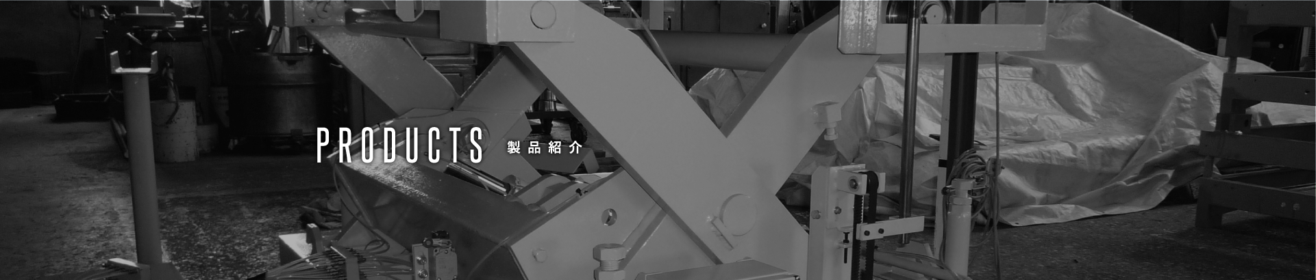 products 製品紹介