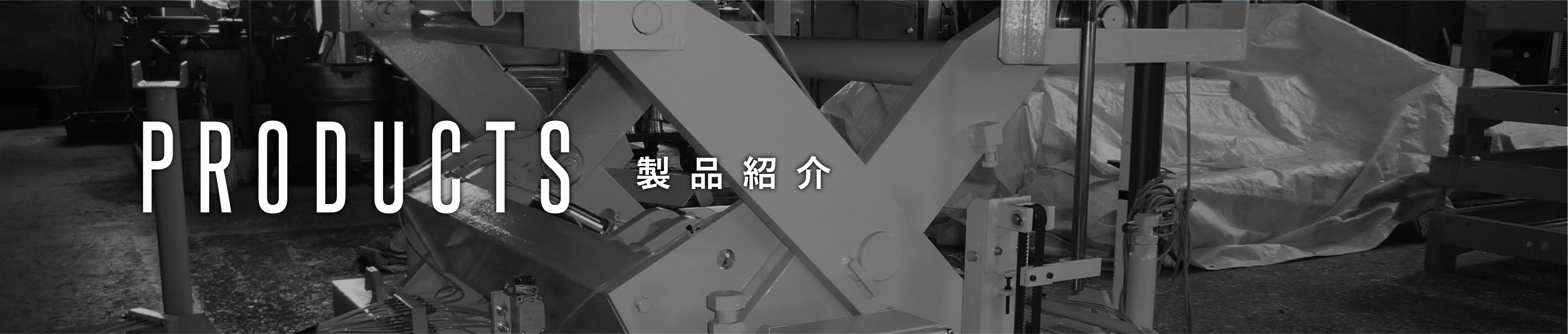 products 製品紹介